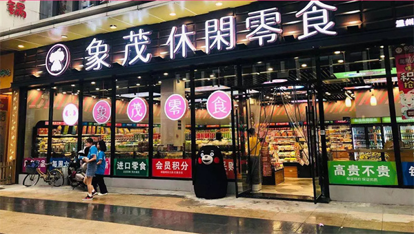 象茂零食加盟