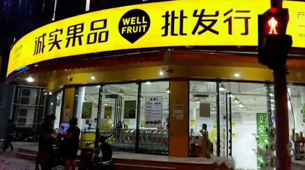 诚实果品