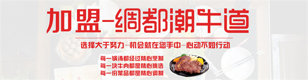 潮牛道潮汕牛肉火锅加盟费