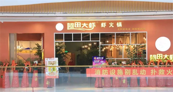 阿田大虾加盟