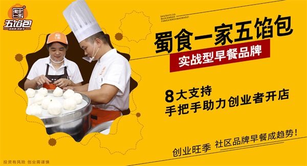 蜀食一家五馅包加盟