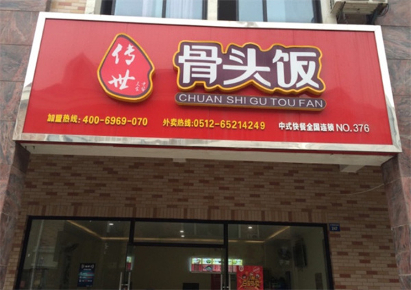 传世骨头饭加盟
