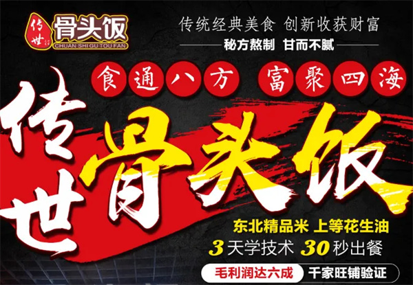 传世骨头饭加盟