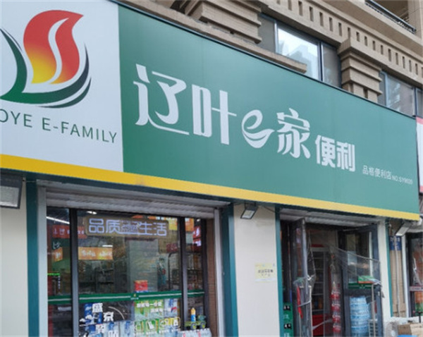 辽叶e家便利店加盟