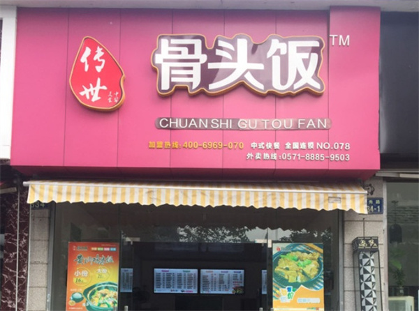 传世骨头饭加盟