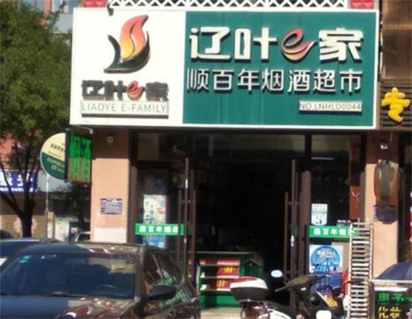 辽叶e家便利店加盟
