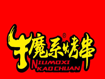 牛魔系烤串