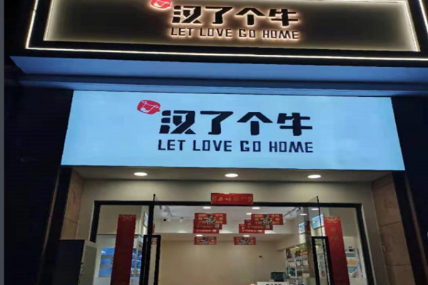 汉了个牛加盟