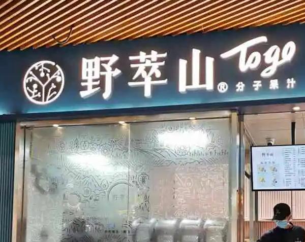 野萃山加盟