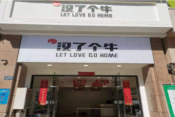 汉了个牛加盟