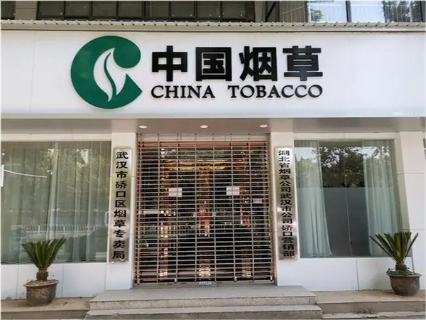 烟草证