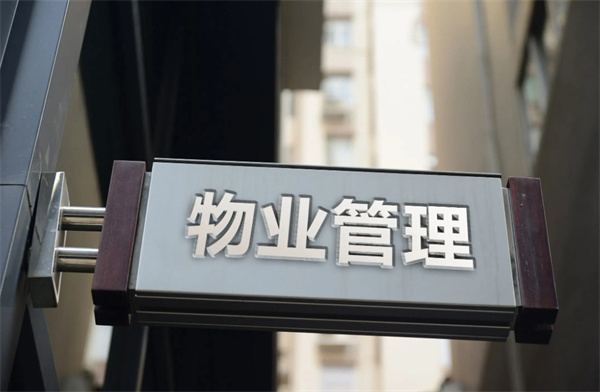 物业公司加盟