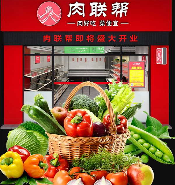 肉联帮生鲜加盟