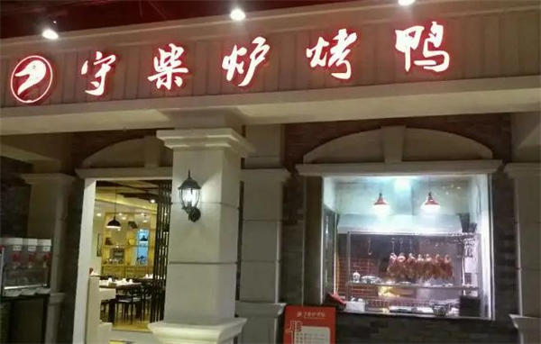守柴炉烤鸭加盟费