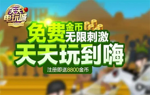 天天电玩城