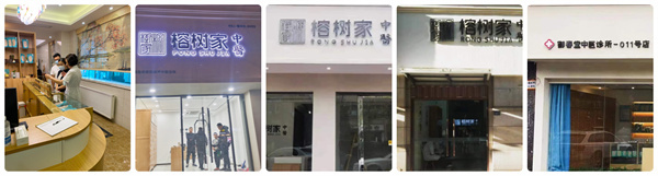 榕树家养生馆加盟