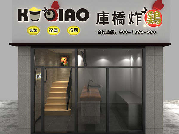 库桥炸鸡的加盟费