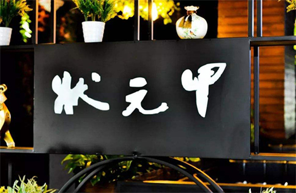 状元甲加盟