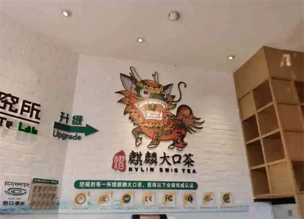 颜麒麟大口茶加盟