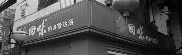 回味鸭血粉丝汤加盟