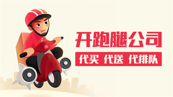跑腿公司加盟