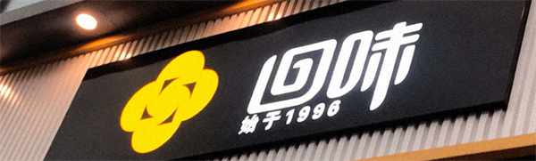 回味鸭血粉丝汤加盟