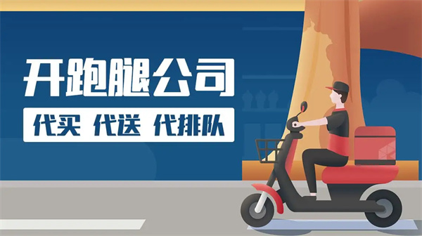 跑腿公司加盟