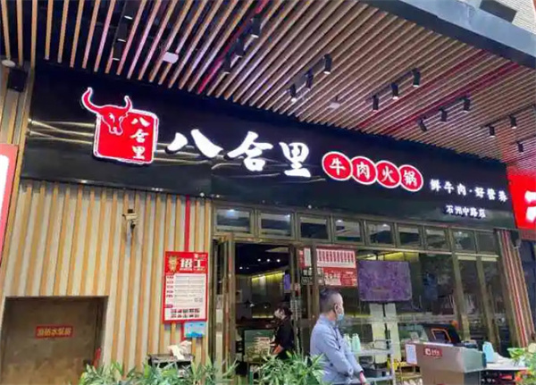 八合里海记牛肉火锅加盟