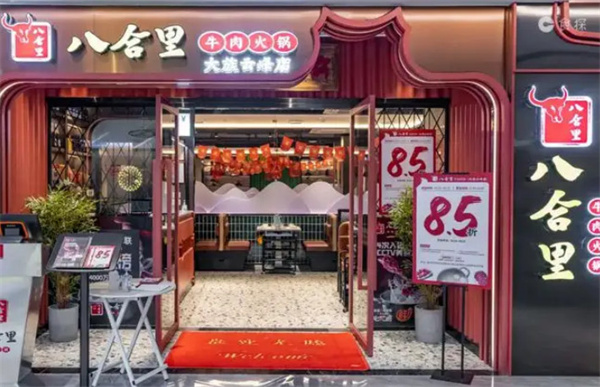 八合里海记牛肉火锅加盟