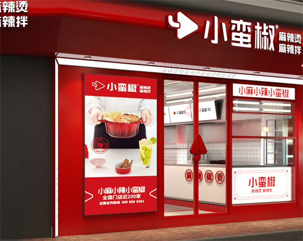 小蛮椒加盟