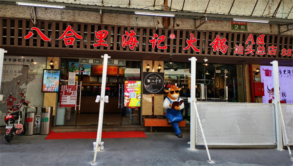 八合里潮汕牛肉火锅加盟
