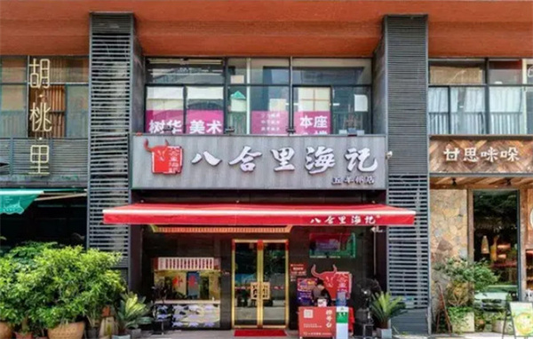 八合里海记牛肉火锅加盟