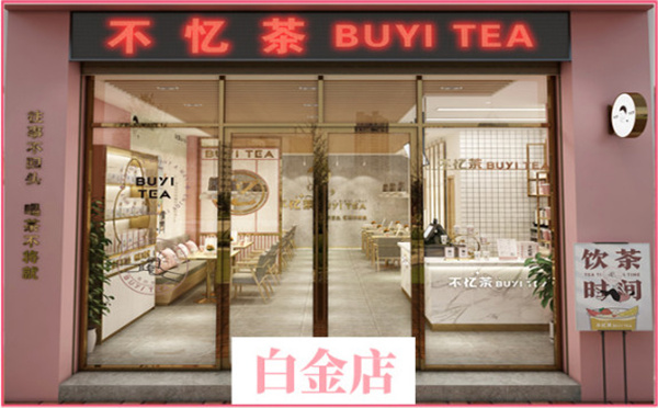 不忆茶加盟