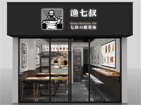 渔七叔酸菜鱼加盟