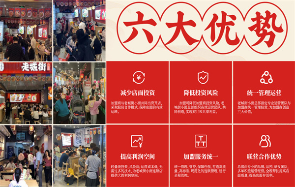 老城街小面加盟
