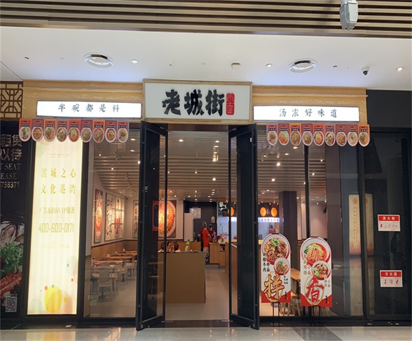 老城街小面加盟