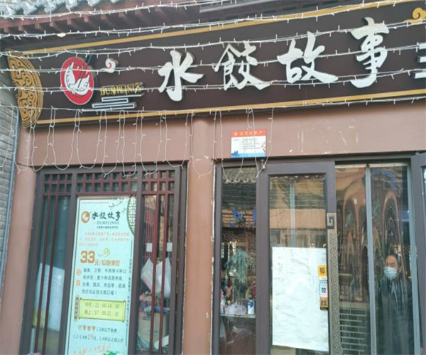 水饺故事自助主题餐厅加盟费