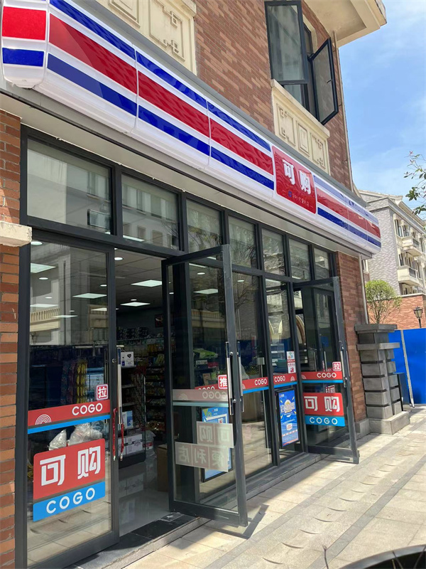 可购便利店加盟