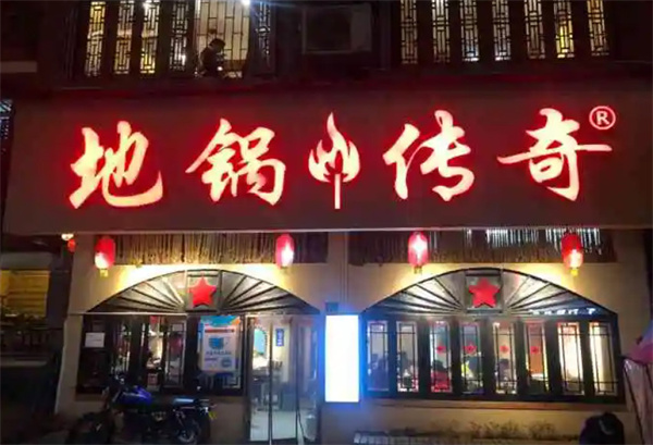 地锅传奇加盟费