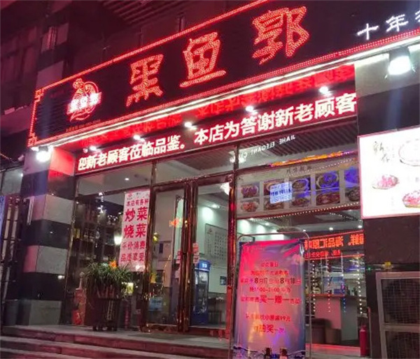 黑鱼郭酸菜鱼加盟