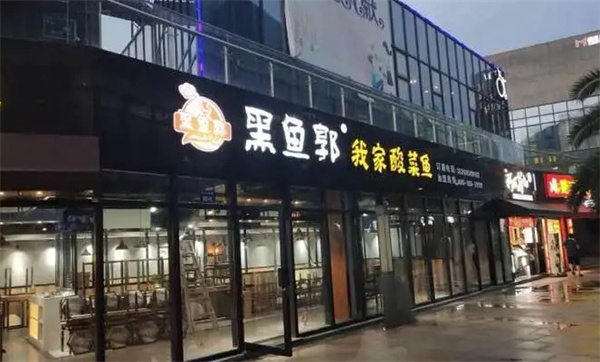 黑鱼郭酸菜鱼加盟