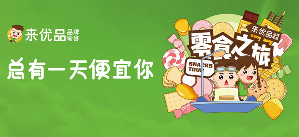 来优品休闲食品加盟费