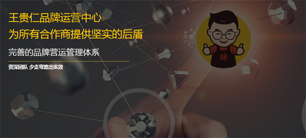 王贵仁麻辣烫加盟