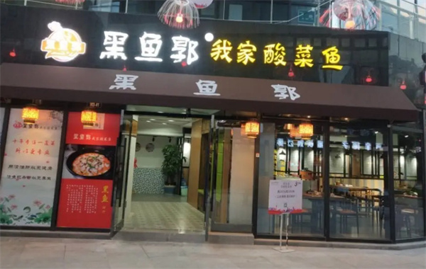 黑鱼郭酸菜鱼加盟