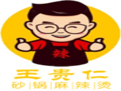 王贵仁麻辣烫