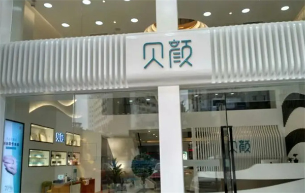 贝颜美容加盟