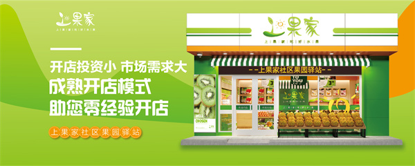 上果家加盟