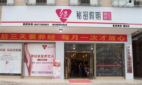 秘密假期加盟