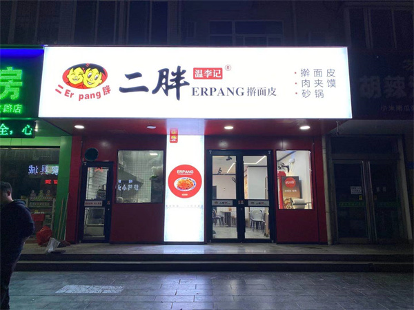 二胖擀面皮加盟