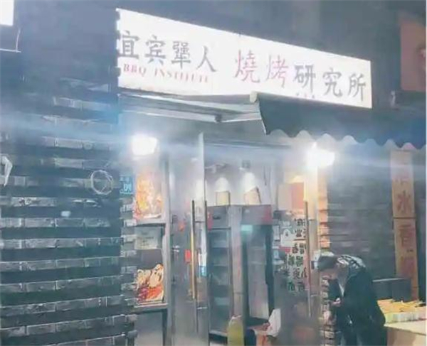 宜宾犟人烧烤研究所加盟